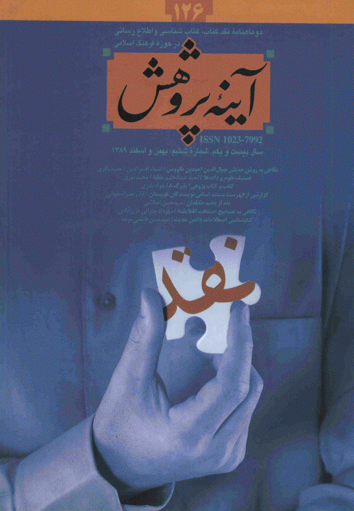 آینه پژوهش - بهمن و اسفند 1389 - شماره 126