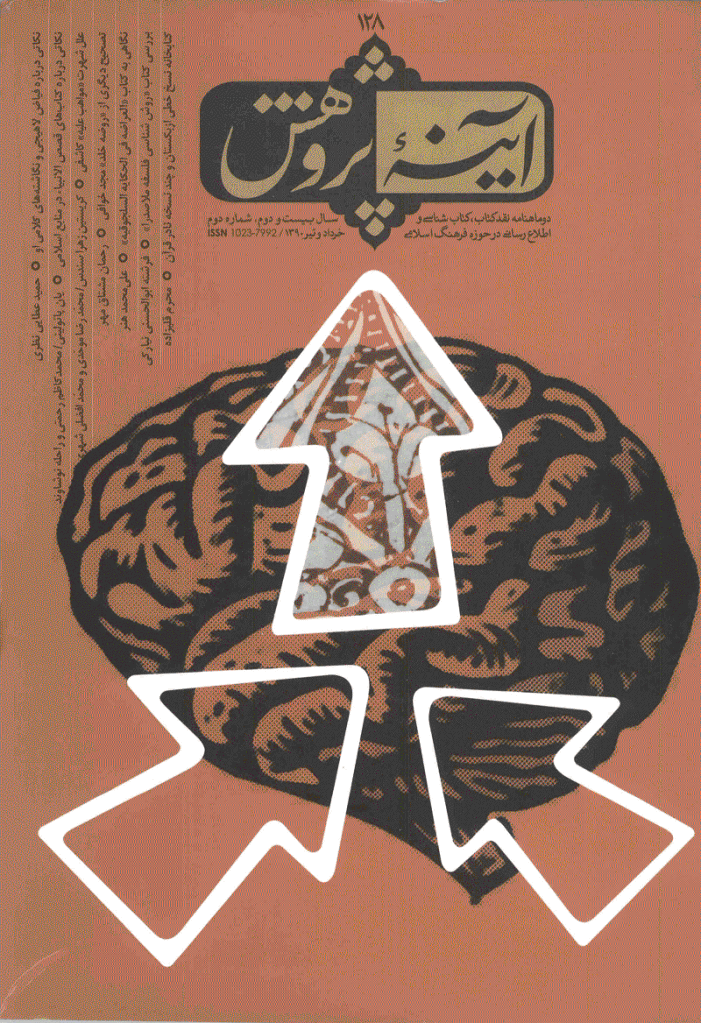 آینه پژوهش - خرداد و تیر 1390 - شماره 128