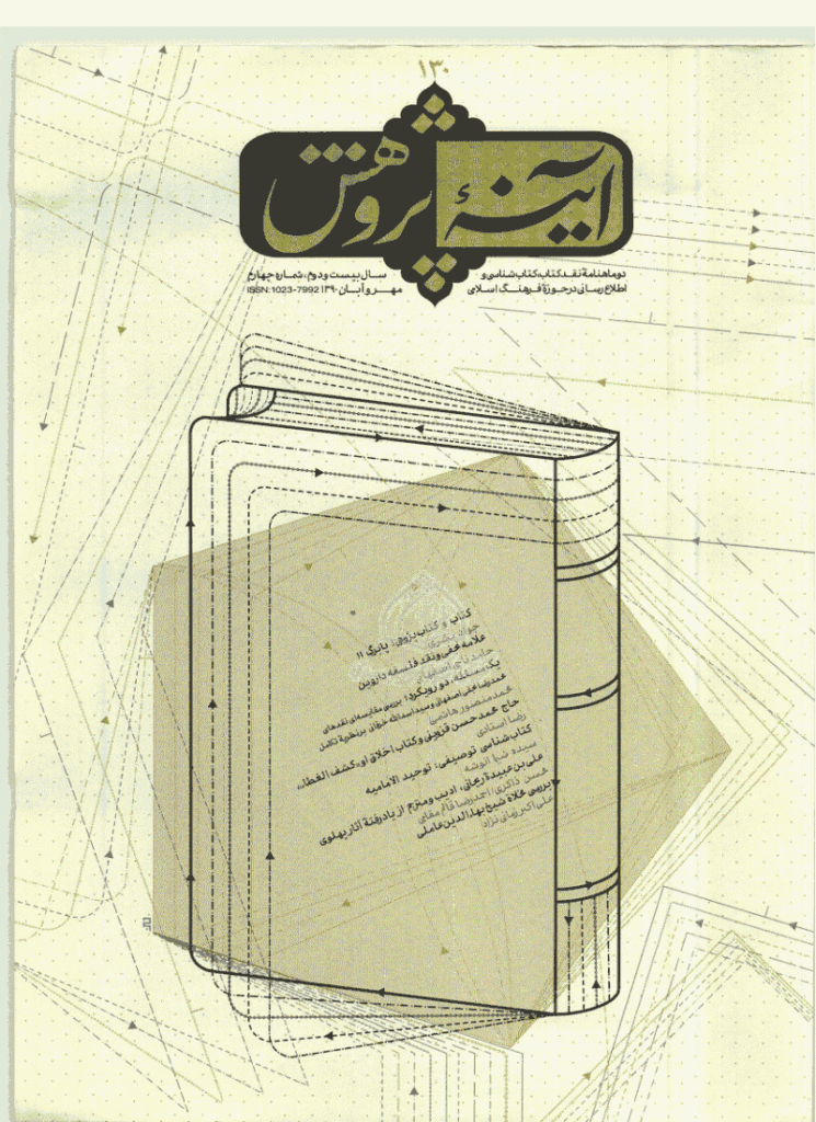 آینه پژوهش - مهر و آبان 1390 - شماره 130