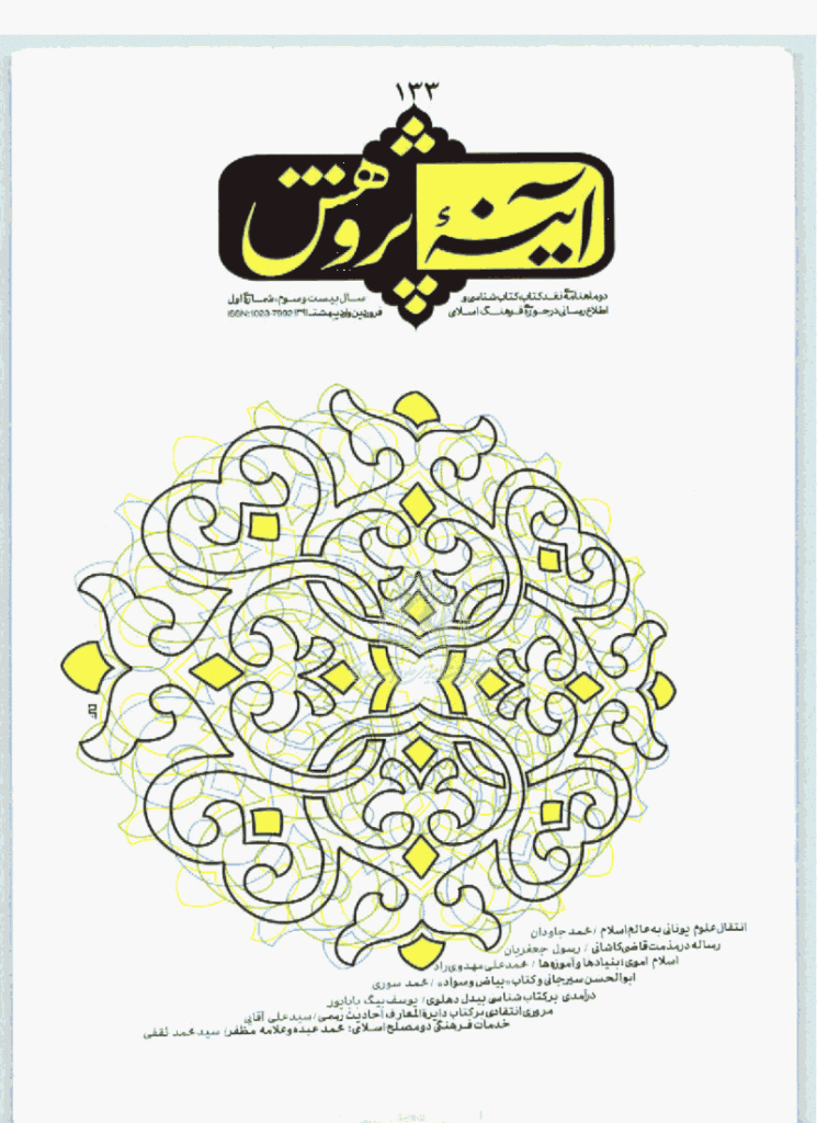 آینه پژوهش - فروردین و اردیبهشت 1391 - شماره 133