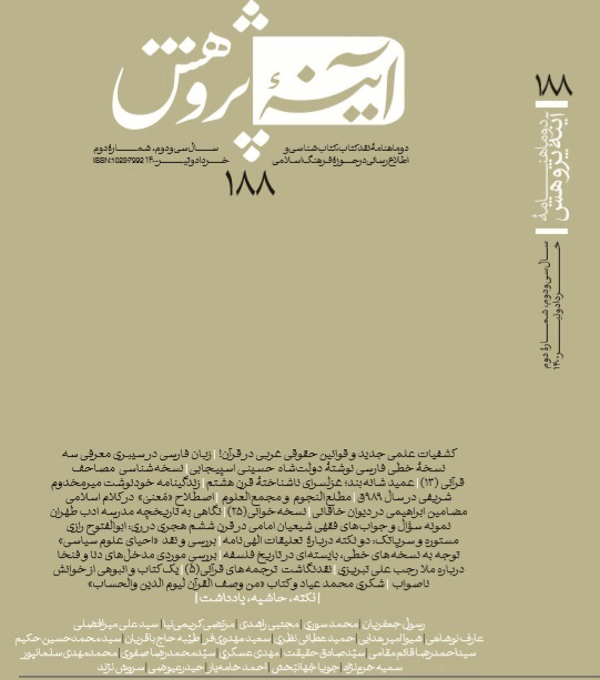 آینه پژوهش - مهر و آبان 1392 - شماره 142