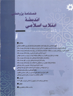 اندیشه انقلاب اسلامی - زمستان 1380 - شماره صفر