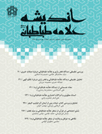 اندیشه علامه طباطبایی - پاییز و زمستان 1397 - شماره 9