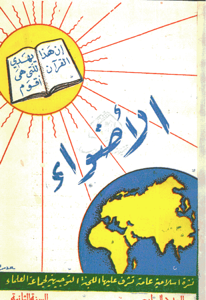 الأضواء - 1 صفر 1380، السنة الأولی - العدد 4