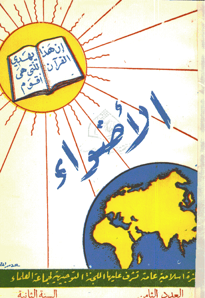 الأضواء - 15 ربیع الثانی 1380، السنة الأولی - العدد 8 و 9