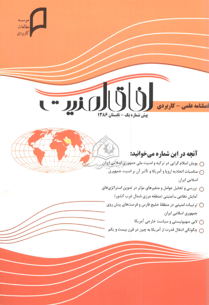 آفاق امنیت - تابستان 1386 - شماره 1