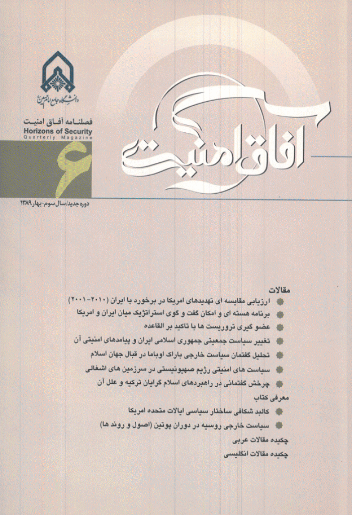آفاق امنیت - بهار 1389 - شماره 6