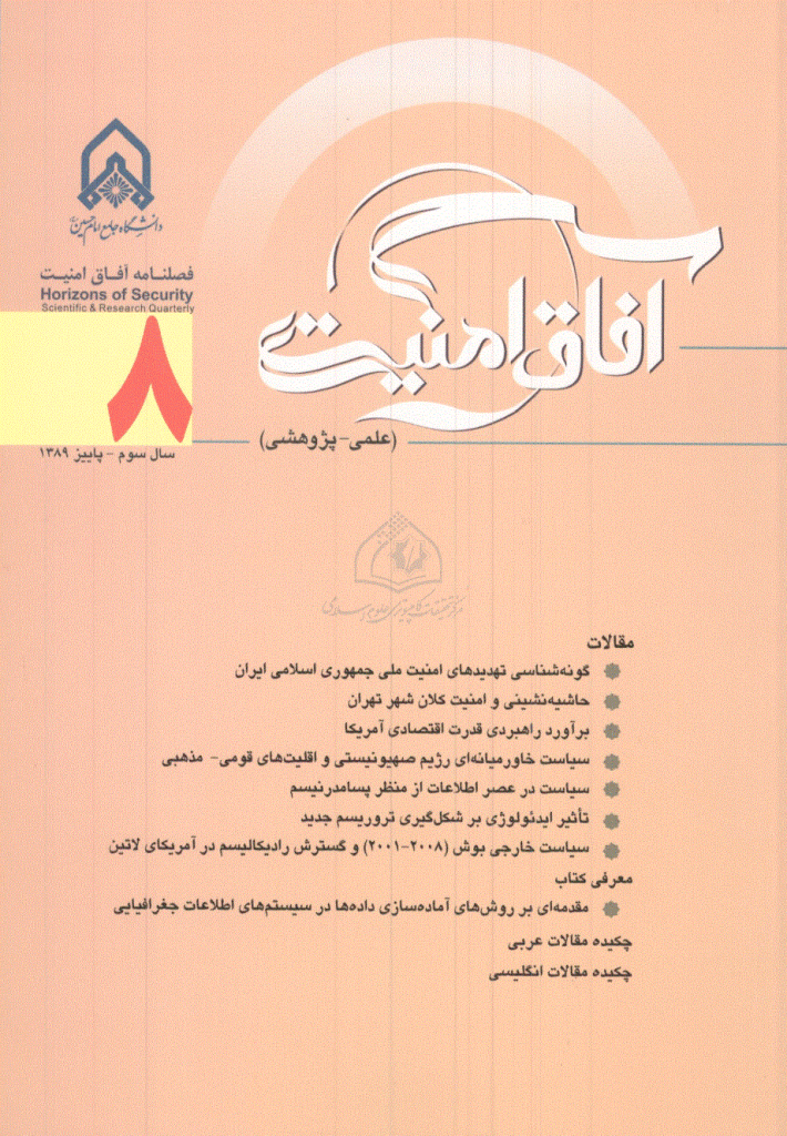 آفاق امنیت - پاییز 1389 - شماره 8