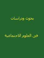 بحوث ودراسات فى العلوم الاجتماعية - السنة 1986، دوره 1 - العدد 1
