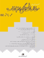 مطالعات فرهنگی و ارتباطات - بهار و تابستان 1384 - شماره 2 و 3