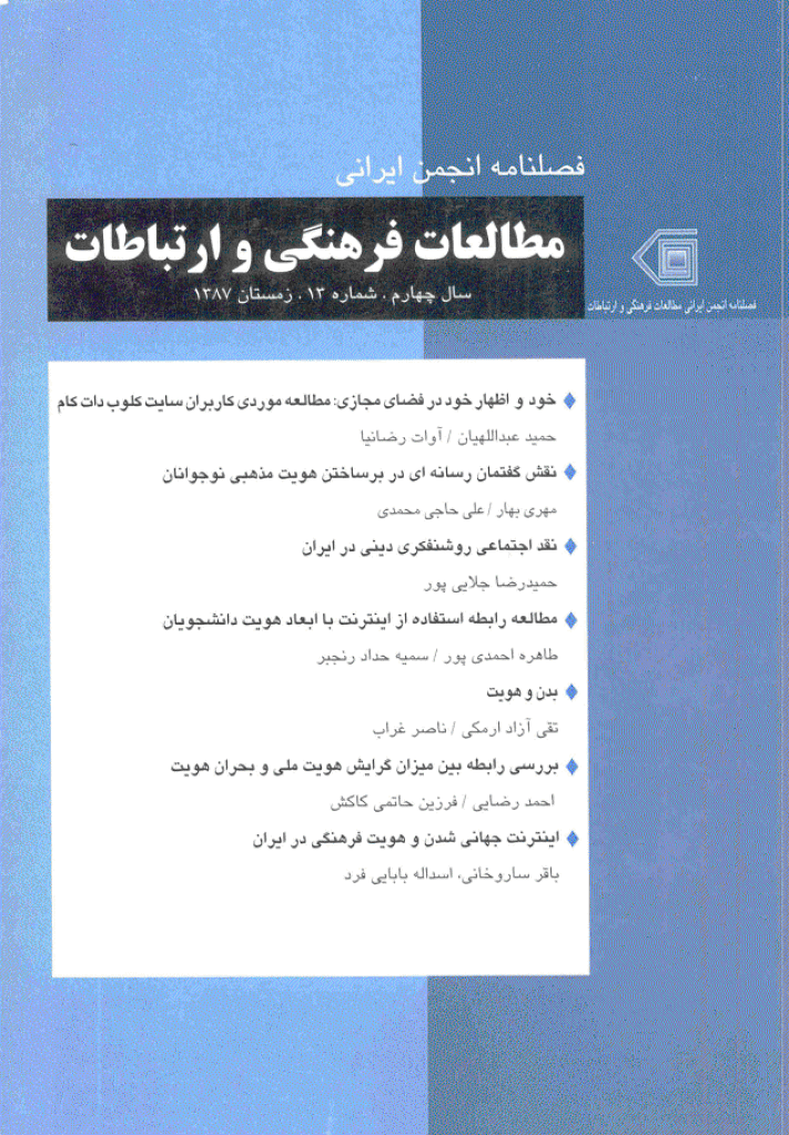 مطالعات فرهنگی و ارتباطات - زمستان 1387 - شماره 13