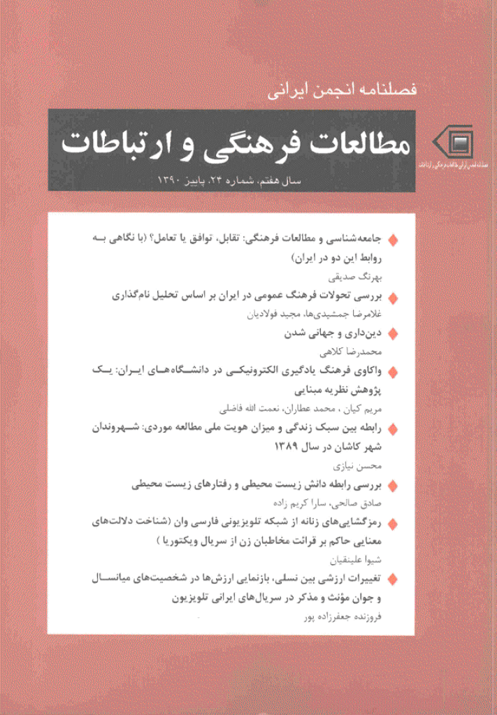 مطالعات فرهنگی و ارتباطات - پاییز 1390 - شماره 24