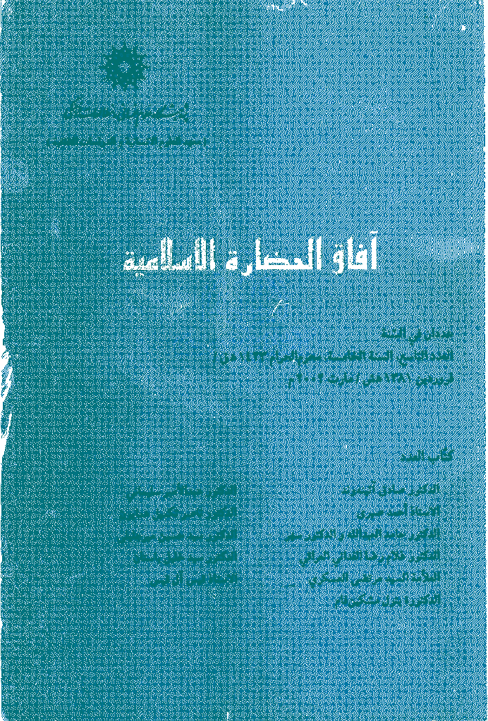 آفاق الحضارة الاسلامیة - صفر 1423 - العدد 9