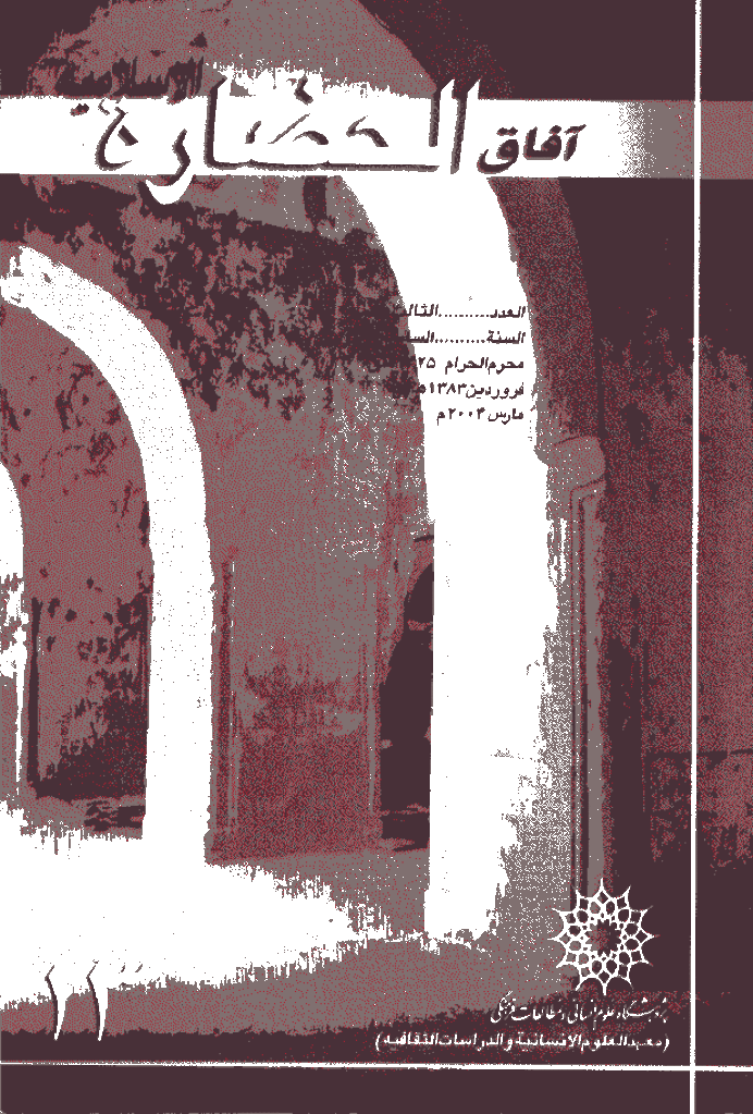 آفاق الحضارة الاسلامیة - صفر 1425 - العدد 13