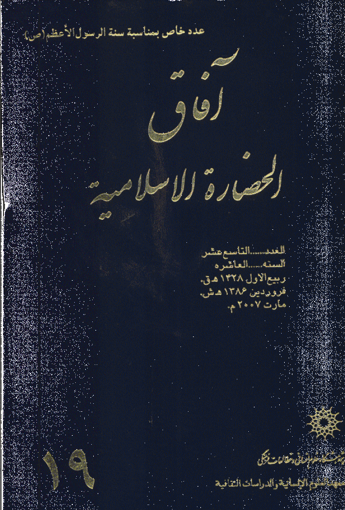 آفاق الحضارة الاسلامیة - ربیع الأول 1428 - العدد 19