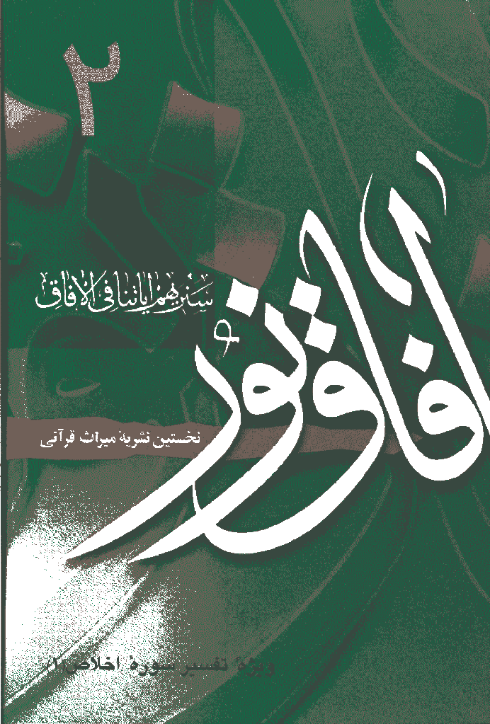 آفاق نور - پاییز و زمستان 1384 - شماره 2