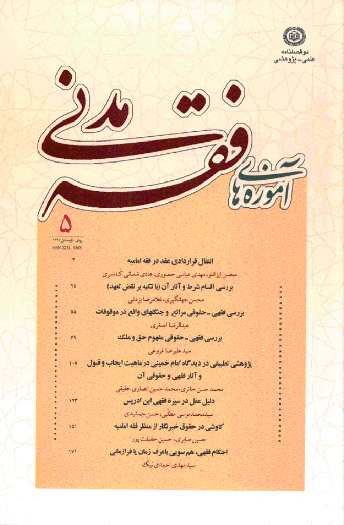 آموزه های فقه مدنی - بهار و تابستان 1391 - شماره 5