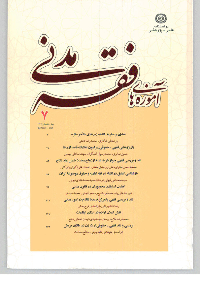 آموزه های فقه مدنی - بهار و تابستان 1392 - شماره 7