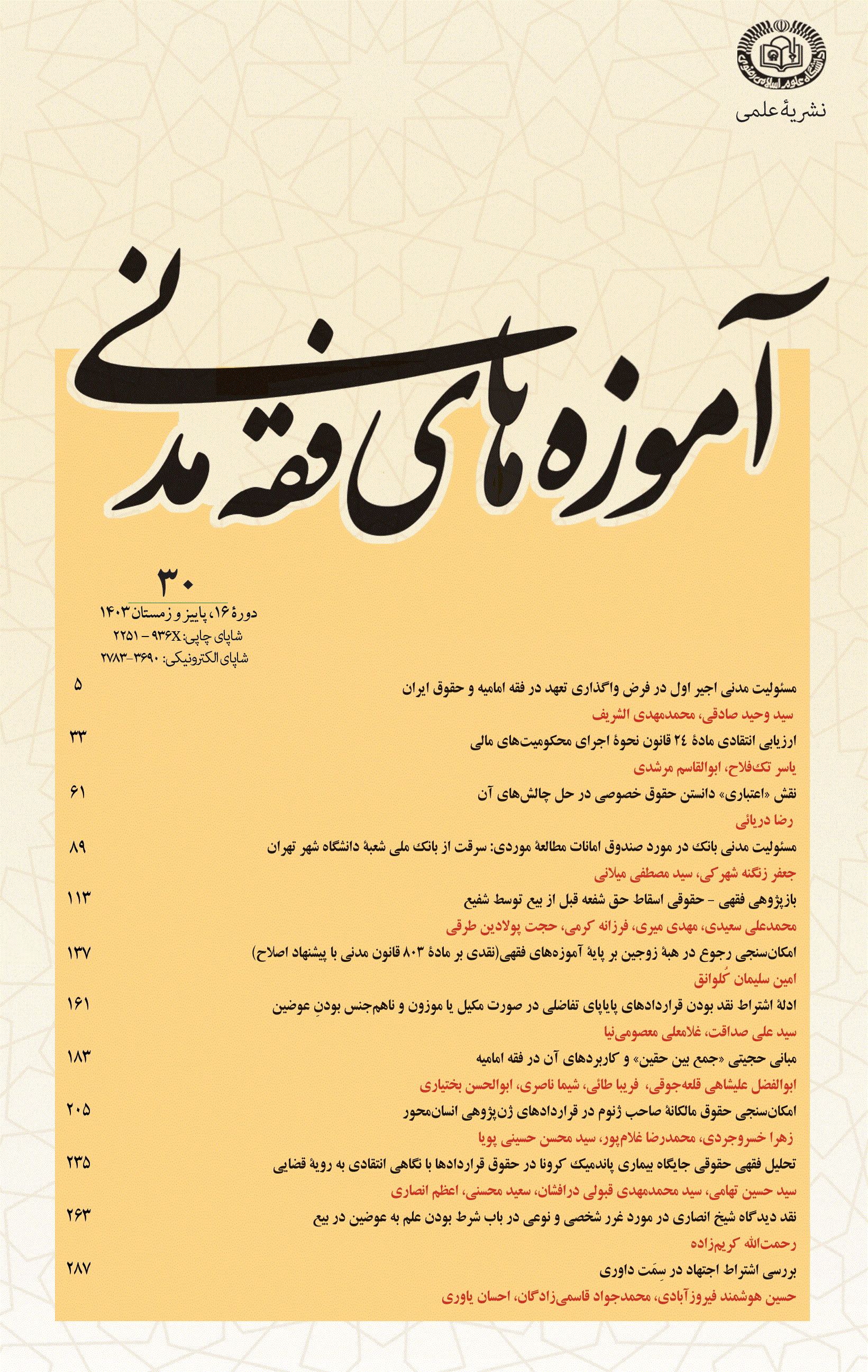 آموزه های فقه مدنی - بهار و تابستان 1404 - شماره 31