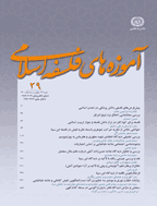 آموزه های فلسفه اسلامی - پاییز و زمستان 1393 - شماره 15