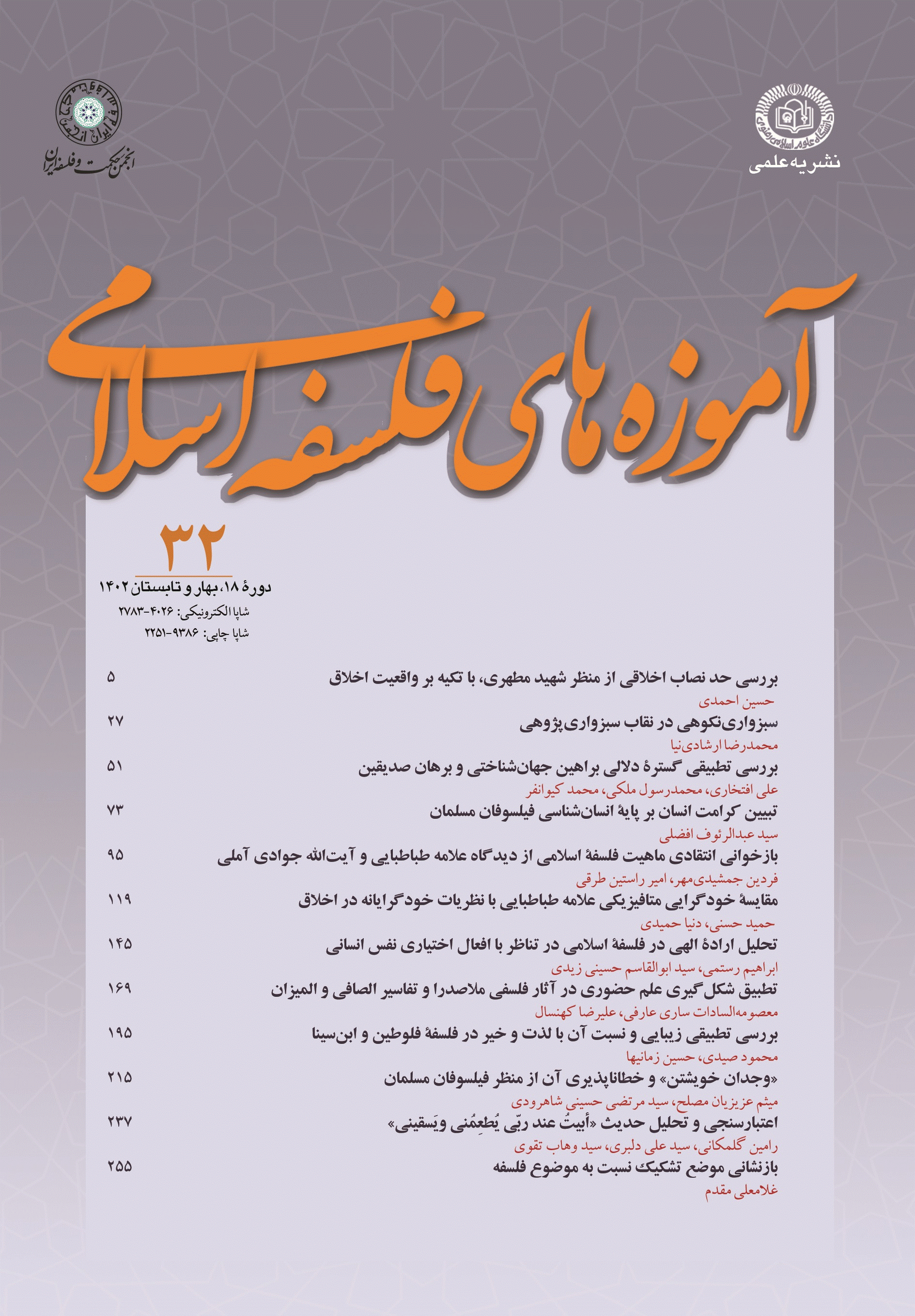 آموزه های فلسفه اسلامی - بهار و تابستان 1402 - شماره 32
