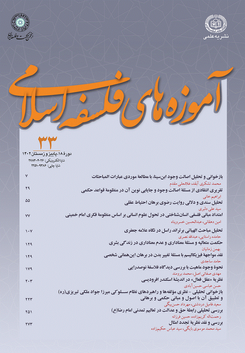 آموزه های فلسفه اسلامی - بهار و تابستان 1403 - شماره 34