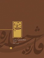 شبه قاره (ویژه نامه نامه فرهنگستان) - پاییز و زمستان 1394 - شماره 5