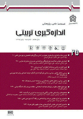 اندازه گیری تربیتی - پاییز 1396 - شماره 29