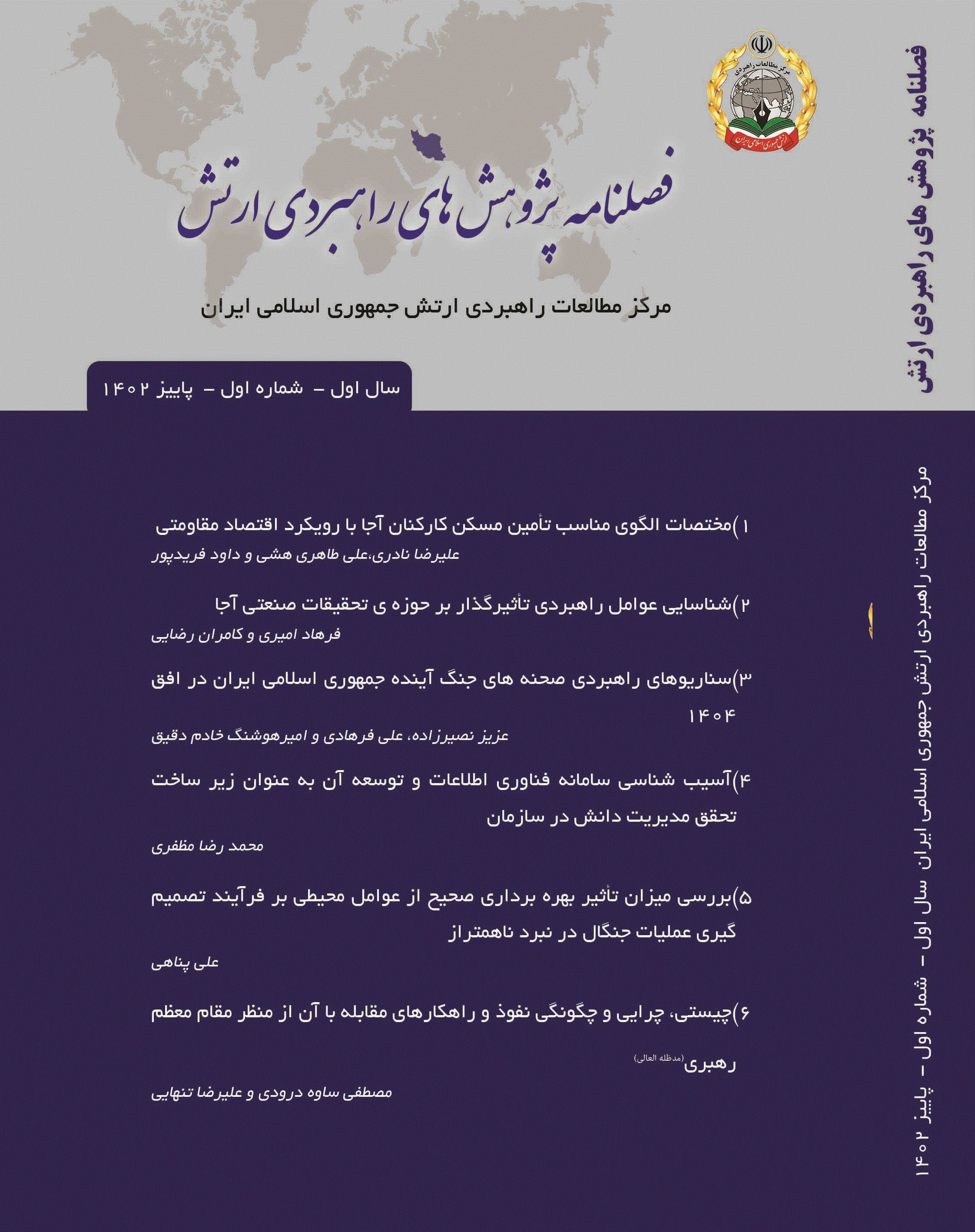 پژوهش های راهبردی ارتش - زمستان 1403، سال سوم - شماره 10