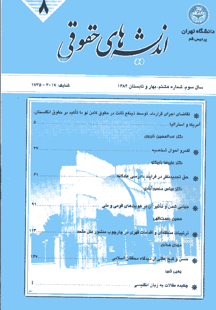 حقوق خصوصی (دانشگاه تهران) - بهار و تابستان 1384 - شماره 8