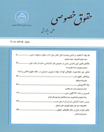 حقوق خصوصی (دانشگاه تهران) - بهار و تابستان 1395 - شماره 28