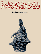 الحولیات الأثریة العربیة السوریة - المجلد الحادی و الثلاثون، 1981 - الجزء 1
