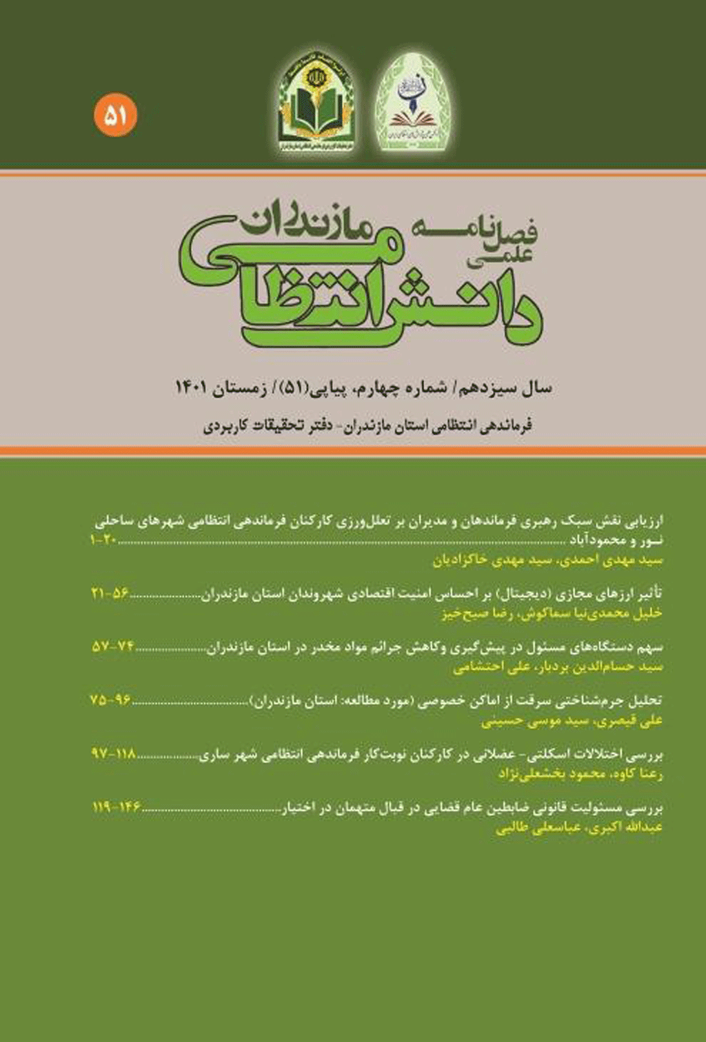 دانش انتظامی مازندران - پاییز 1393، دوره پنجم - شماره 18