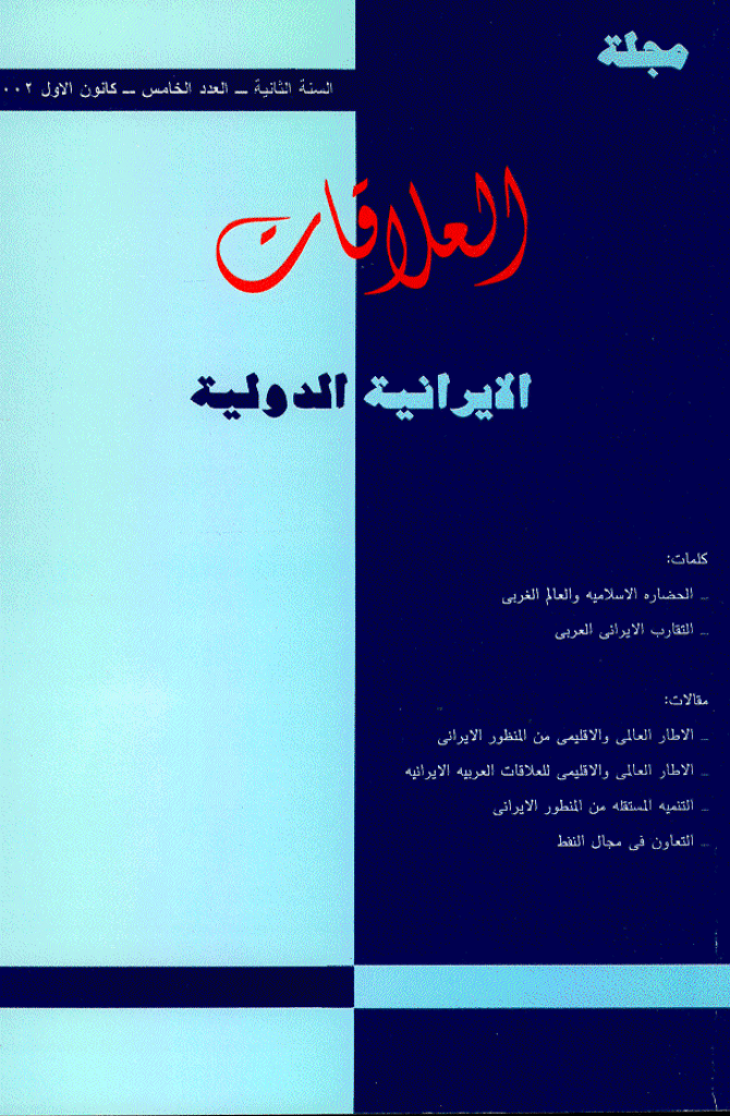 العلاقات الایرانیة الدولیة - کانون الأول 2002 - العدد 5