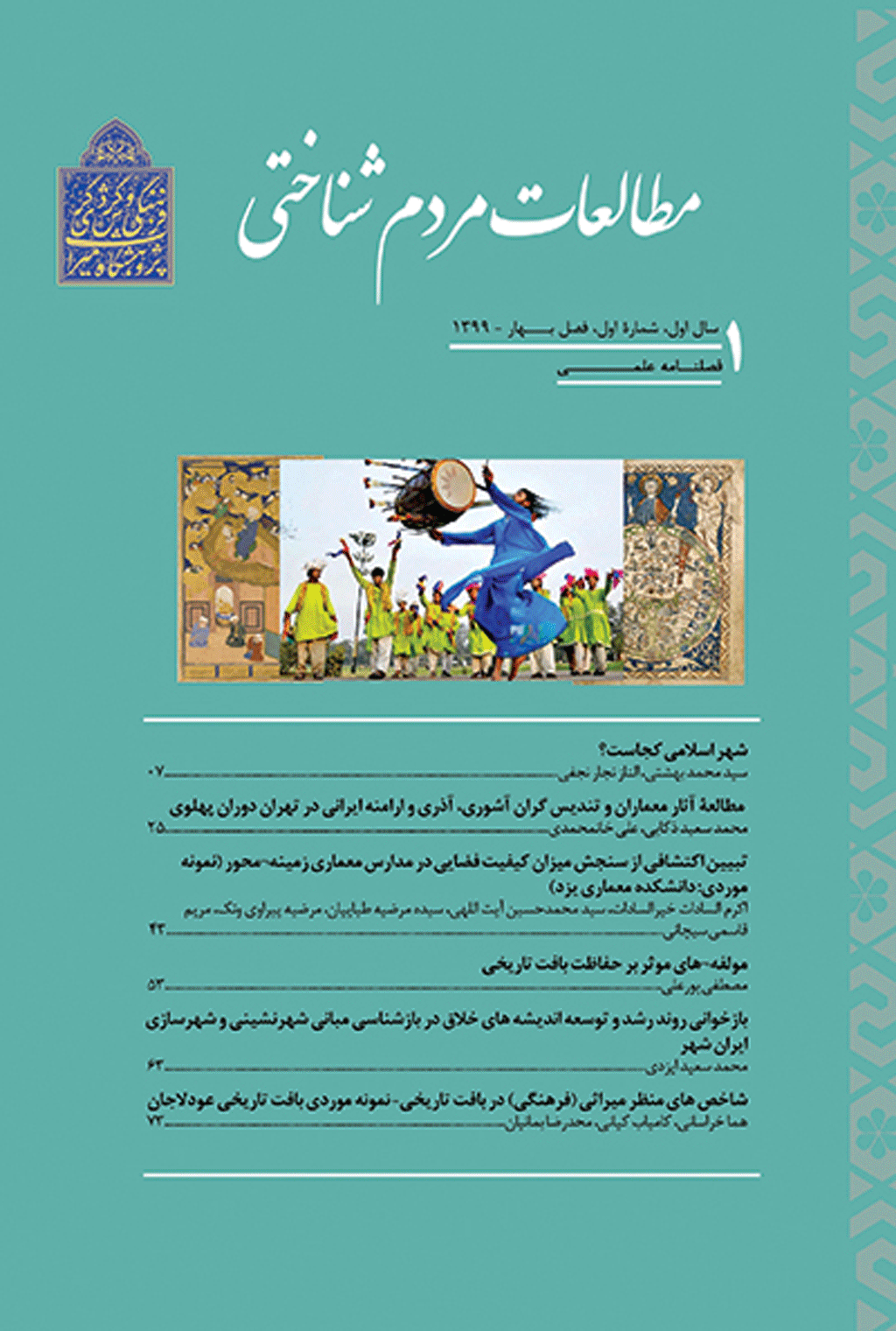 مطالعات مردم‌ شناختی - زمستان 1393 - شماره 1