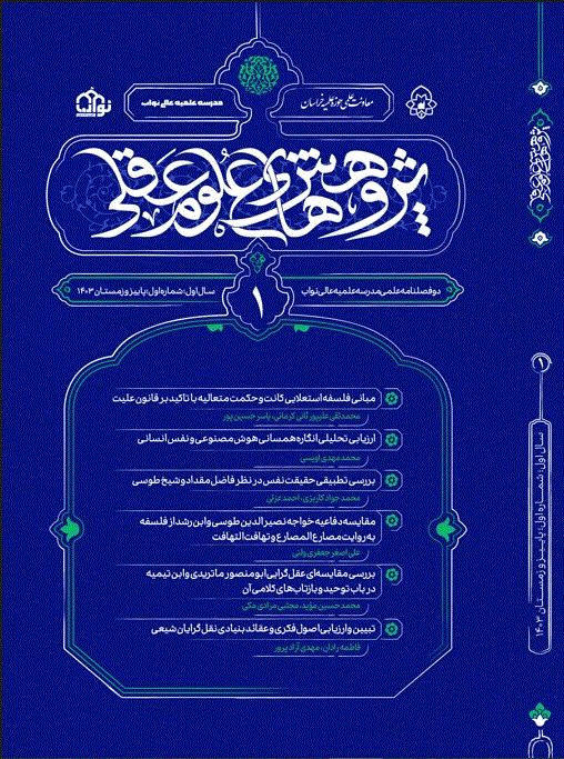 پژوهش های علوم عقلی - بهار و تابستان 1397 - پیش شماره 14