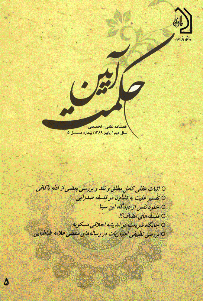 آیین حکمت - پاییز 1389 - شماره 5