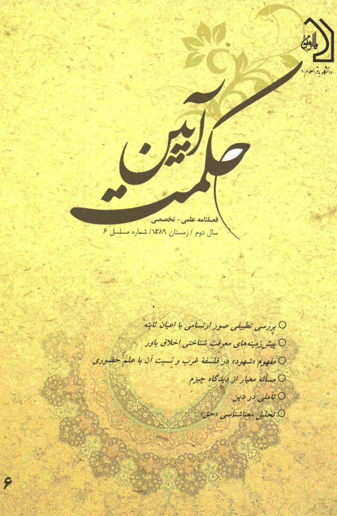 آیین حکمت - زمستان 1389 - شماره 6