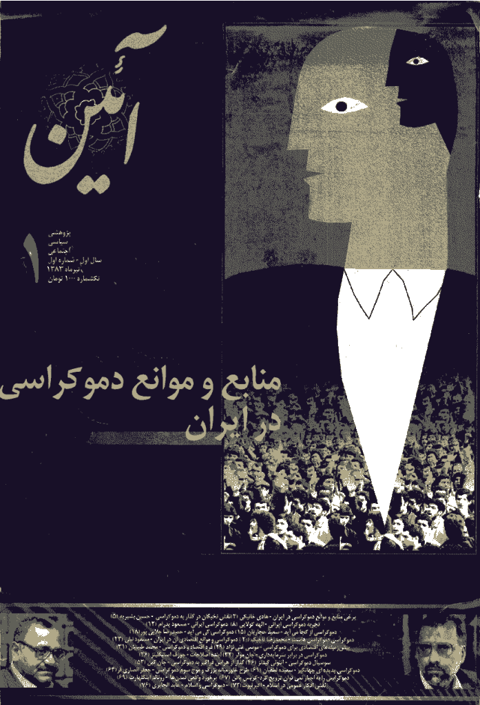 آیین - تیر 1383 - شماره 1