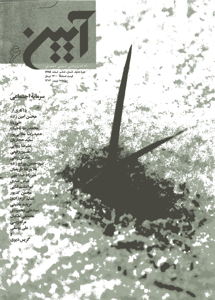 آیین - اسفند 1385 - شماره 6