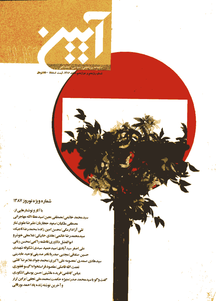 آیین - اسفند 1386 - شماره 11 و 12