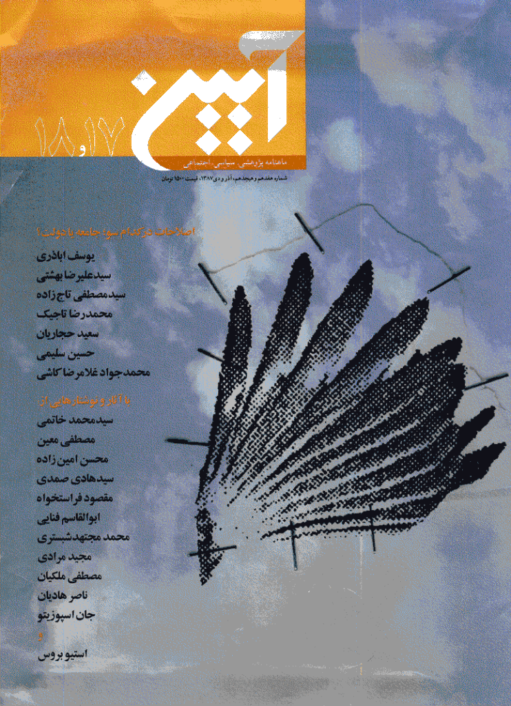 آیین - آذر و دی 1387 - شماره 17 و 18