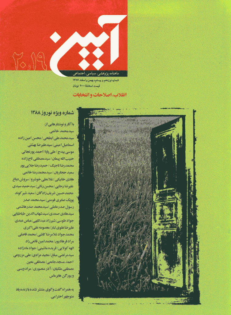 آیین - بهمن و اسفند 1387 - شماره 19 و 20