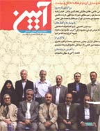 آیین - بهمن و اسفند 1388 - شماره 26 و 27