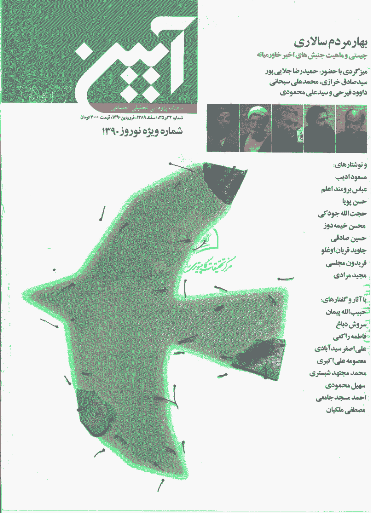 آیین - اسفند 1389 و فروردین 1390 - شماره 34 و 35