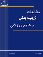 مطالعات تربیت بدنی و علوم ورزشی - پاییز 1404، دوره دهم - شماره 3