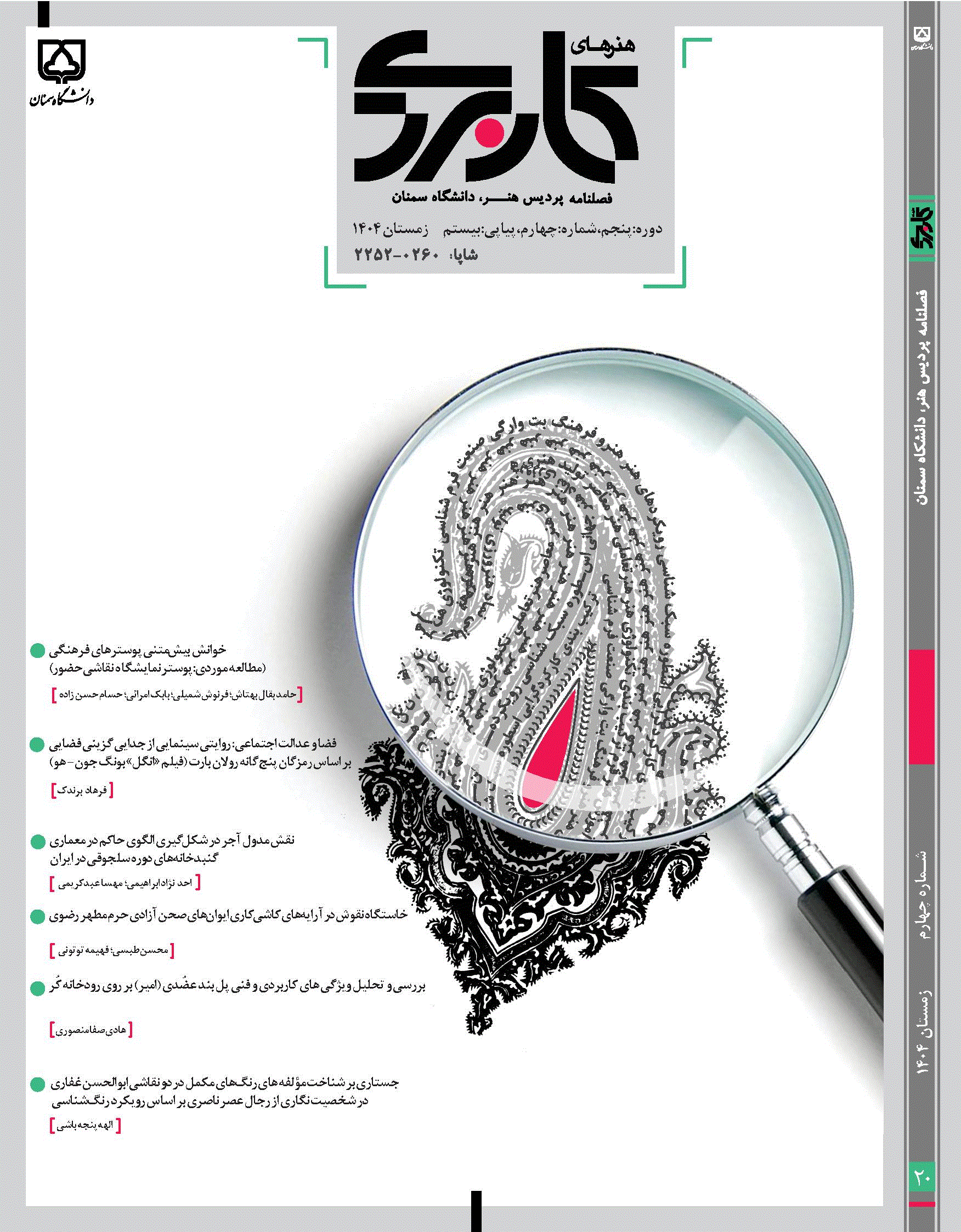 هنرهای کاربردی - بهار و تابستان 1393 - شماره 4