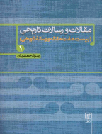 مقالات و رسالات تاریخی - بهار 1393 - شماره 2