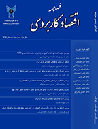 اقتصاد کاربردی - زمستان 1401 - شماره 43