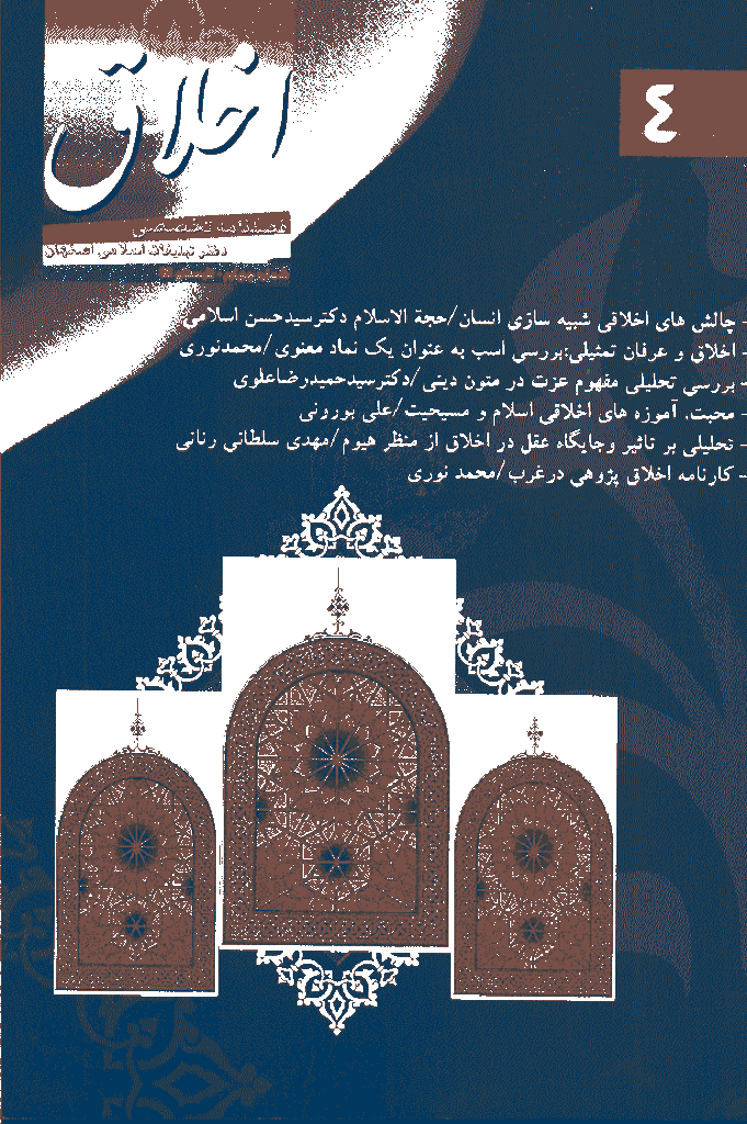 مطالعات اخلاق کاربردی - تابستان 1385 - شماره 4